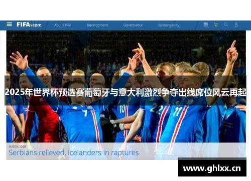 2025年世界杯预选赛葡萄牙与意大利激烈争夺出线席位风云再起