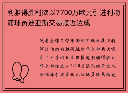 利雅得胜利欲以7700万欧元引进利物浦球员迪亚斯交易接近达成