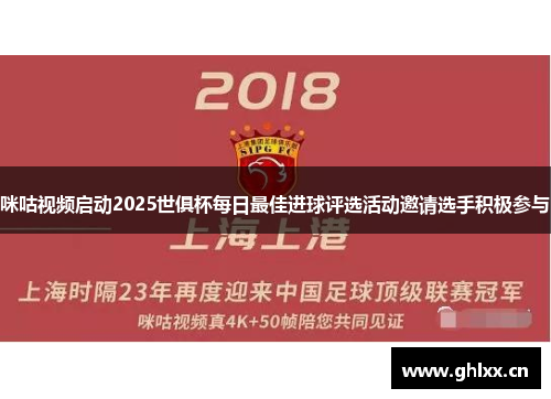 咪咕视频启动2025世俱杯每日最佳进球评选活动邀请选手积极参与