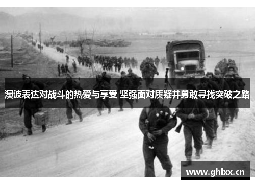 澳波表达对战斗的热爱与享受 坚强面对质疑并勇敢寻找突破之路