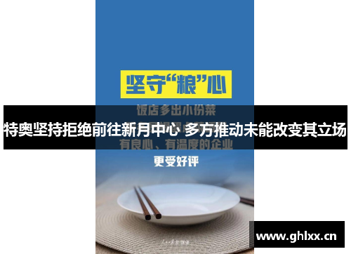 特奥坚持拒绝前往新月中心 多方推动未能改变其立场