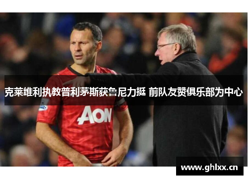 克莱维利执教普利茅斯获鲁尼力挺 前队友赞俱乐部为中心