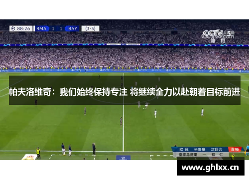 帕夫洛维奇：我们始终保持专注 将继续全力以赴朝着目标前进
