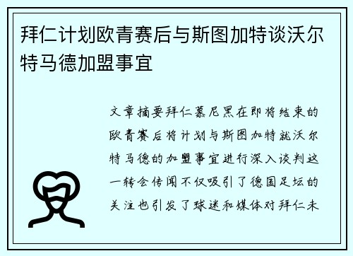 拜仁计划欧青赛后与斯图加特谈沃尔特马德加盟事宜