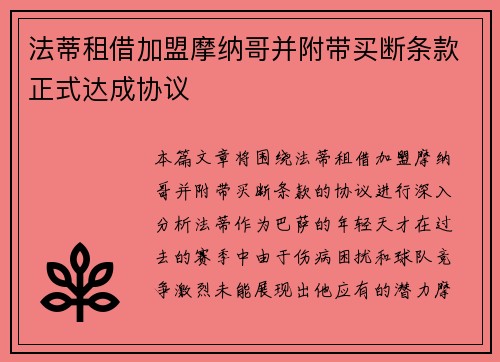 法蒂租借加盟摩纳哥并附带买断条款正式达成协议
