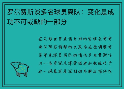 罗尔费斯谈多名球员离队：变化是成功不可或缺的一部分