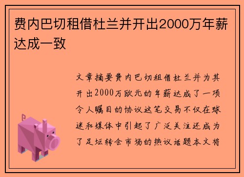 费内巴切租借杜兰并开出2000万年薪达成一致