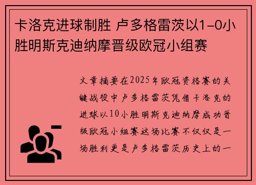 卡洛克进球制胜 卢多格雷茨以1-0小胜明斯克迪纳摩晋级欧冠小组赛
