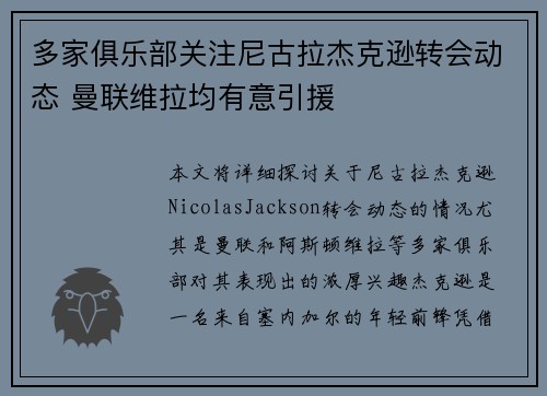 多家俱乐部关注尼古拉杰克逊转会动态 曼联维拉均有意引援