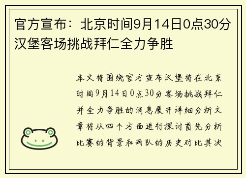 官方宣布：北京时间9月14日0点30分汉堡客场挑战拜仁全力争胜