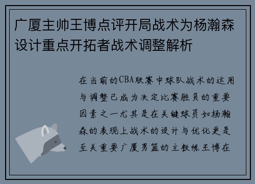 广厦主帅王博点评开局战术为杨瀚森设计重点开拓者战术调整解析