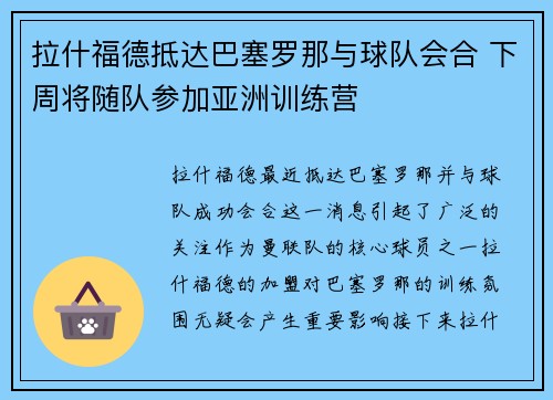 拉什福德抵达巴塞罗那与球队会合 下周将随队参加亚洲训练营