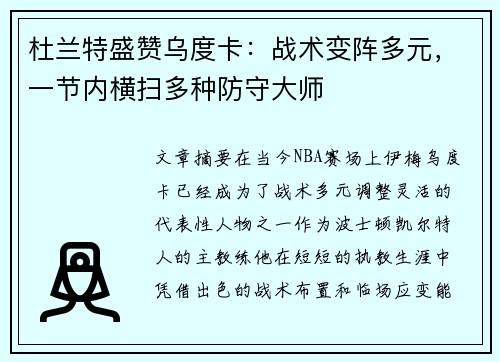 杜兰特盛赞乌度卡：战术变阵多元，一节内横扫多种防守大师