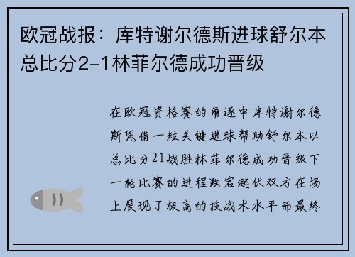 欧冠战报：库特谢尔德斯进球舒尔本总比分2-1林菲尔德成功晋级