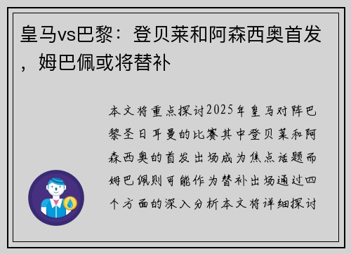 皇马vs巴黎：登贝莱和阿森西奥首发，姆巴佩或将替补