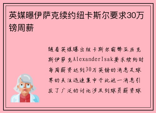 英媒曝伊萨克续约纽卡斯尔要求30万镑周薪