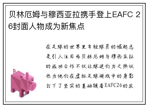 贝林厄姆与穆西亚拉携手登上EAFC 26封面人物成为新焦点