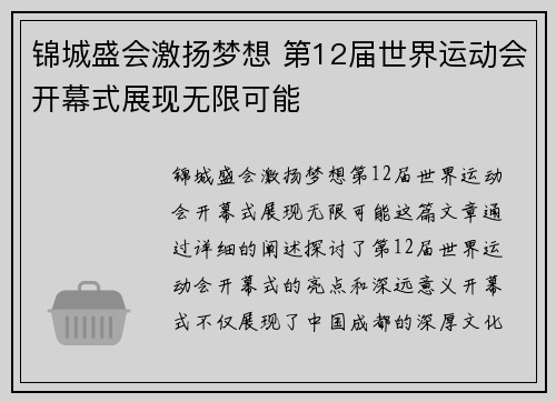 锦城盛会激扬梦想 第12届世界运动会开幕式展现无限可能