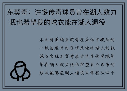 东契奇：许多传奇球员曾在湖人效力 我也希望我的球衣能在湖人退役
