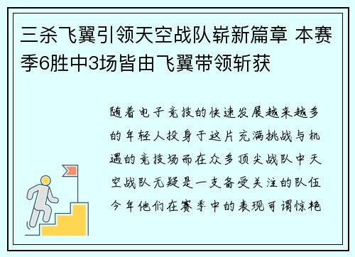 三杀飞翼引领天空战队崭新篇章 本赛季6胜中3场皆由飞翼带领斩获