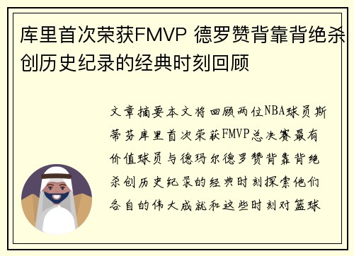 库里首次荣获FMVP 德罗赞背靠背绝杀创历史纪录的经典时刻回顾