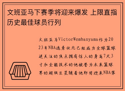 文班亚马下赛季将迎来爆发 上限直指历史最佳球员行列
