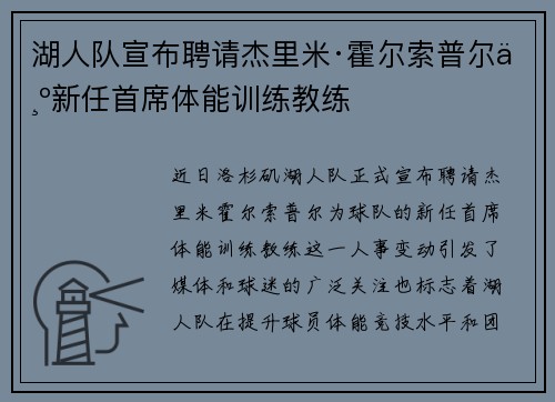 湖人队宣布聘请杰里米·霍尔索普尔为新任首席体能训练教练