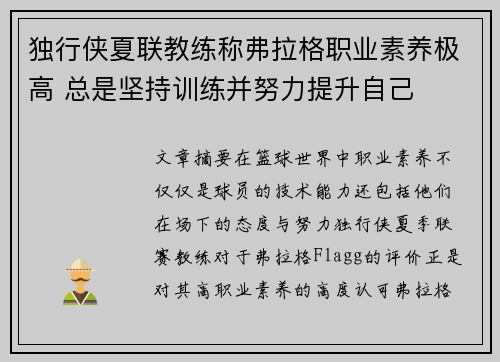 独行侠夏联教练称弗拉格职业素养极高 总是坚持训练并努力提升自己