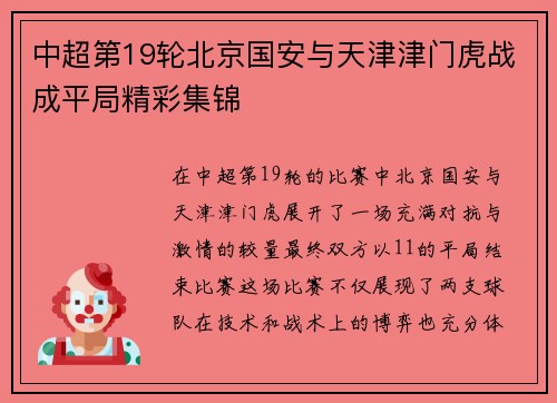 中超第19轮北京国安与天津津门虎战成平局精彩集锦
