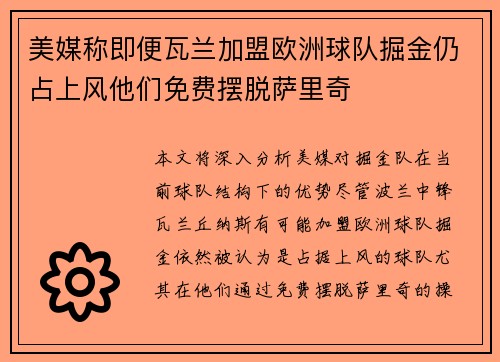 美媒称即便瓦兰加盟欧洲球队掘金仍占上风他们免费摆脱萨里奇