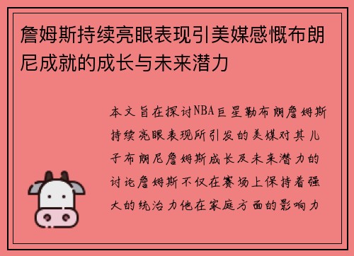 詹姆斯持续亮眼表现引美媒感慨布朗尼成就的成长与未来潜力