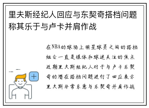 里夫斯经纪人回应与东契奇搭档问题称其乐于与卢卡并肩作战