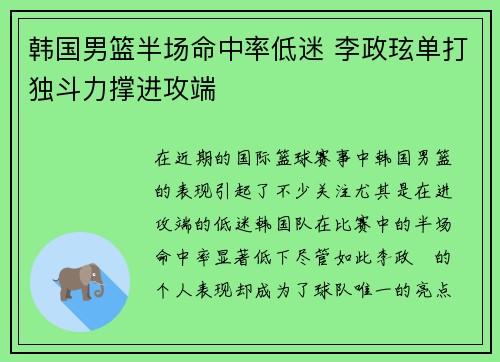 韩国男篮半场命中率低迷 李政玹单打独斗力撑进攻端