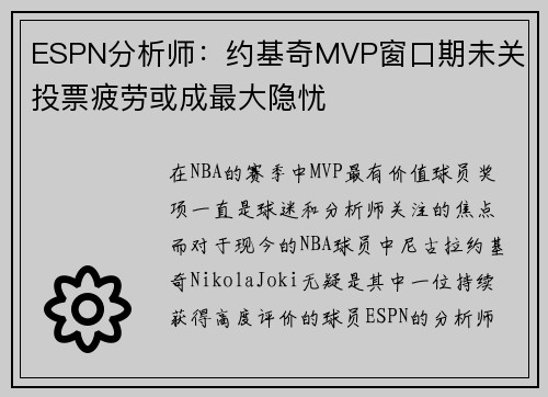 ESPN分析师：约基奇MVP窗口期未关 投票疲劳或成最大隐忧