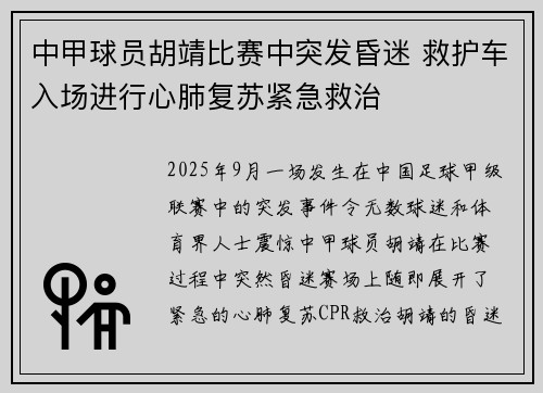 中甲球员胡靖比赛中突发昏迷 救护车入场进行心肺复苏紧急救治