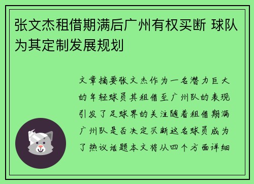 张文杰租借期满后广州有权买断 球队为其定制发展规划