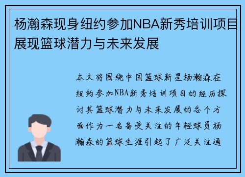 杨瀚森现身纽约参加NBA新秀培训项目展现篮球潜力与未来发展