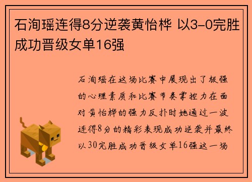 石洵瑶连得8分逆袭黄怡桦 以3-0完胜成功晋级女单16强
