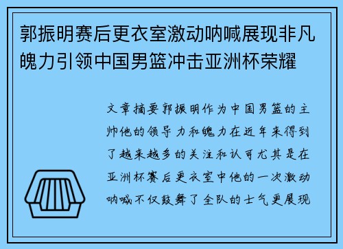 郭振明赛后更衣室激动呐喊展现非凡魄力引领中国男篮冲击亚洲杯荣耀