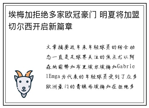 埃梅加拒绝多家欧冠豪门 明夏将加盟切尔西开启新篇章