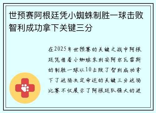 世预赛阿根廷凭小蜘蛛制胜一球击败智利成功拿下关键三分