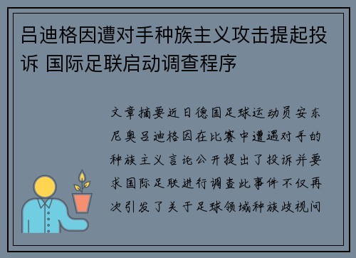 吕迪格因遭对手种族主义攻击提起投诉 国际足联启动调查程序