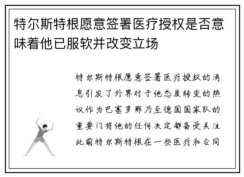 特尔斯特根愿意签署医疗授权是否意味着他已服软并改变立场