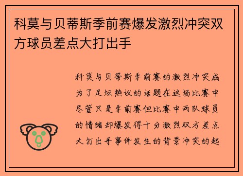 科莫与贝蒂斯季前赛爆发激烈冲突双方球员差点大打出手
