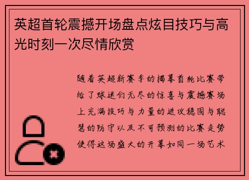 英超首轮震撼开场盘点炫目技巧与高光时刻一次尽情欣赏