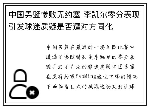 中国男篮惨败无约塞 李凯尔零分表现引发球迷质疑是否遭对方同化