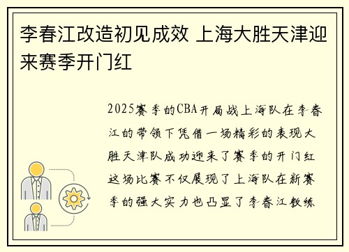 李春江改造初见成效 上海大胜天津迎来赛季开门红