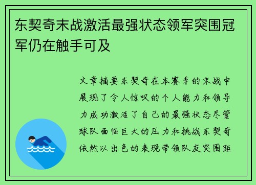 东契奇末战激活最强状态领军突围冠军仍在触手可及