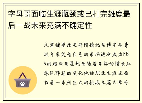 字母哥面临生涯瓶颈或已打完雄鹿最后一战未来充满不确定性