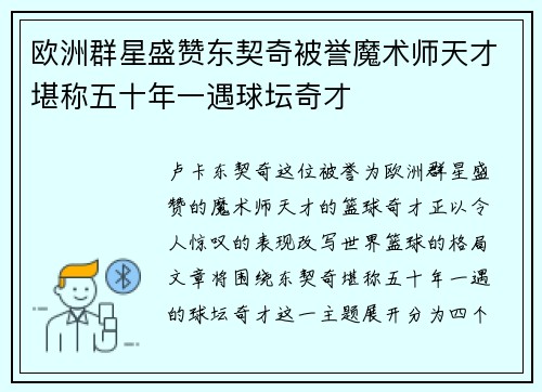 欧洲群星盛赞东契奇被誉魔术师天才堪称五十年一遇球坛奇才